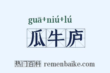 瓜牛庐是什么意思的图片